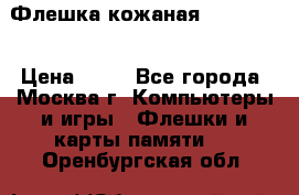 Флешка кожаная Easy Disk › Цена ­ 50 - Все города, Москва г. Компьютеры и игры » Флешки и карты памяти   . Оренбургская обл.